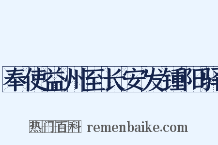 奉使益州至长安发锺阳驿是什么意思的图片